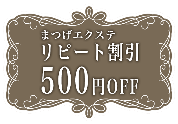 まつげエクステリピート割引特典